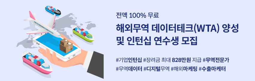 해외무역 데이터테크(WTA) 양성 및 인턴십 연수생 모집