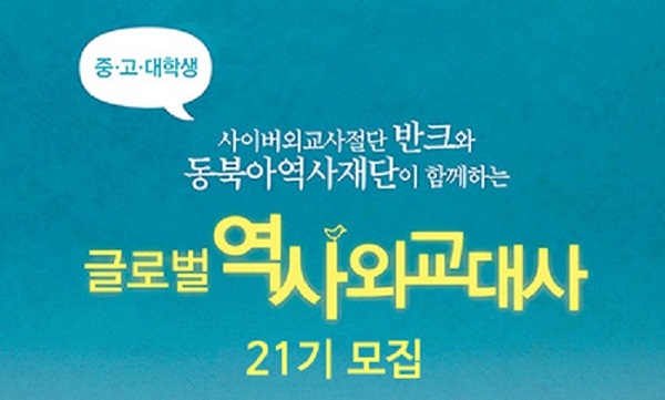 반크-동북아역사재단 글로벌 역사 외교대사 21기 모집