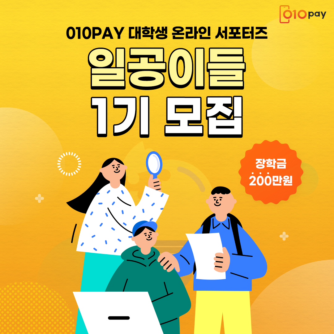 010PAY 대학생 온라인 서포터즈 일공이들 1기 모집