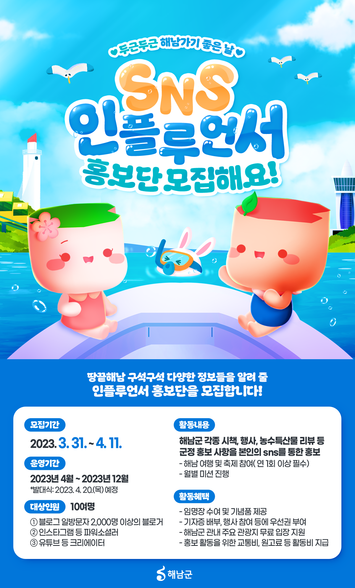 2023 해남군 SNS 인플루언서 홍보단 모집