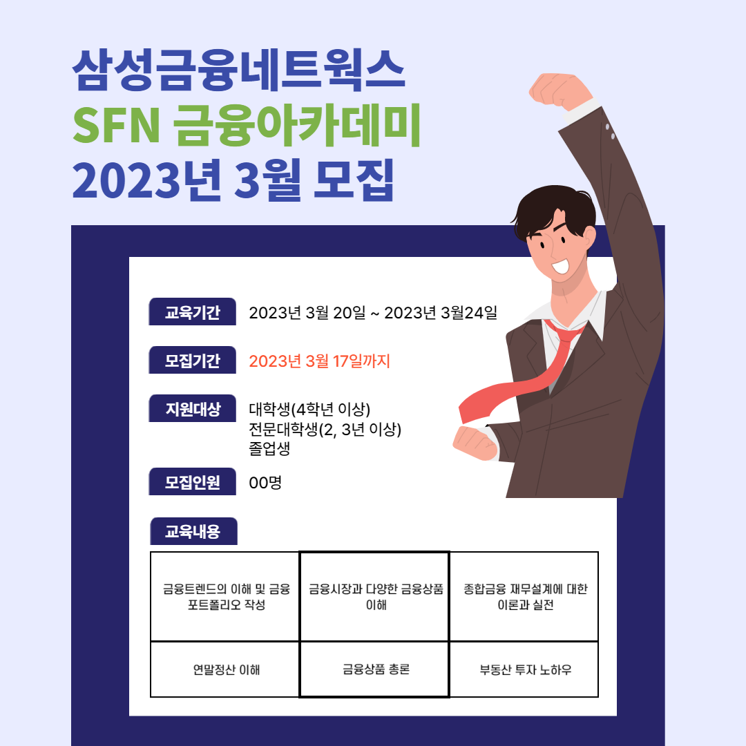 삼성금융네트웍스 2023년 3월 금융아카데미 모집