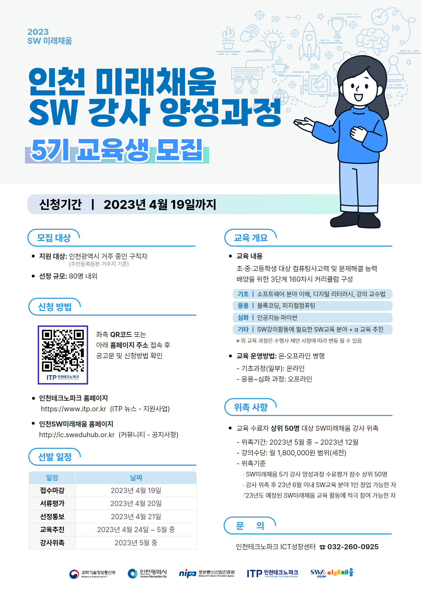 2023년 인천 SW미래채움 5기 강사 양성 과정 교육생 모집