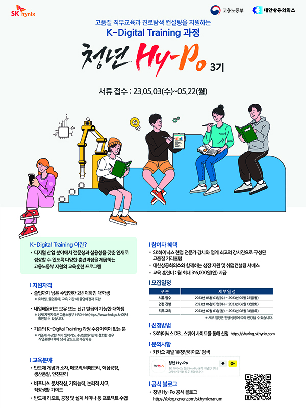 SK하이닉스 청년 Hy-Po 3기