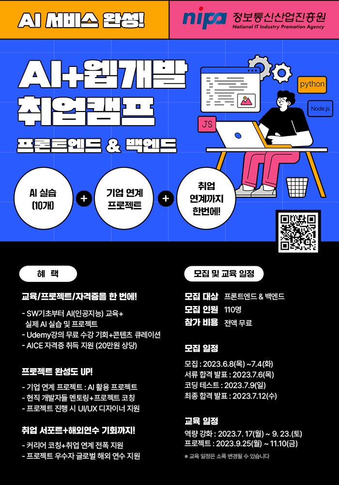 [서울 ICT이노베이션스퀘어] AI 서비스 완성! AI+웹 개발 취업캠프 (프론트엔드&백엔드)