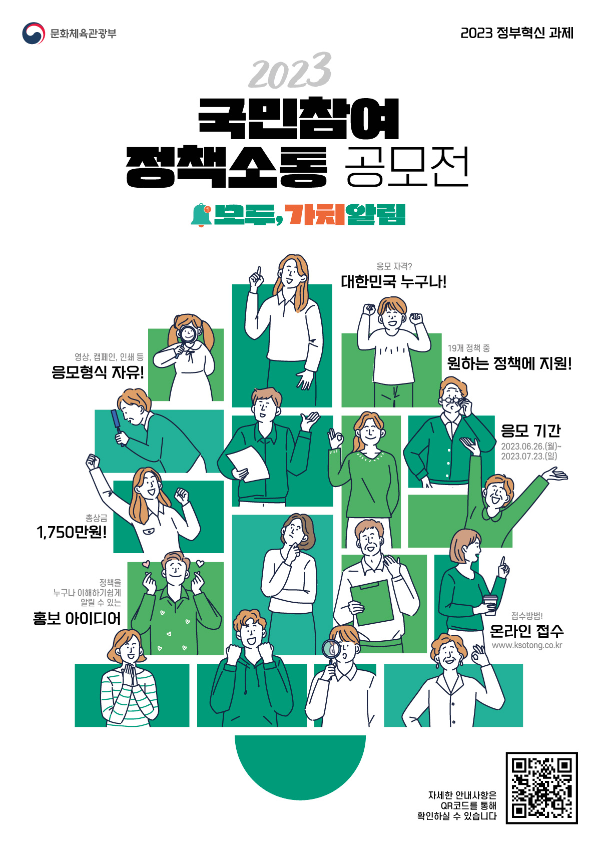 2023 국민참여 정책소통 공모전