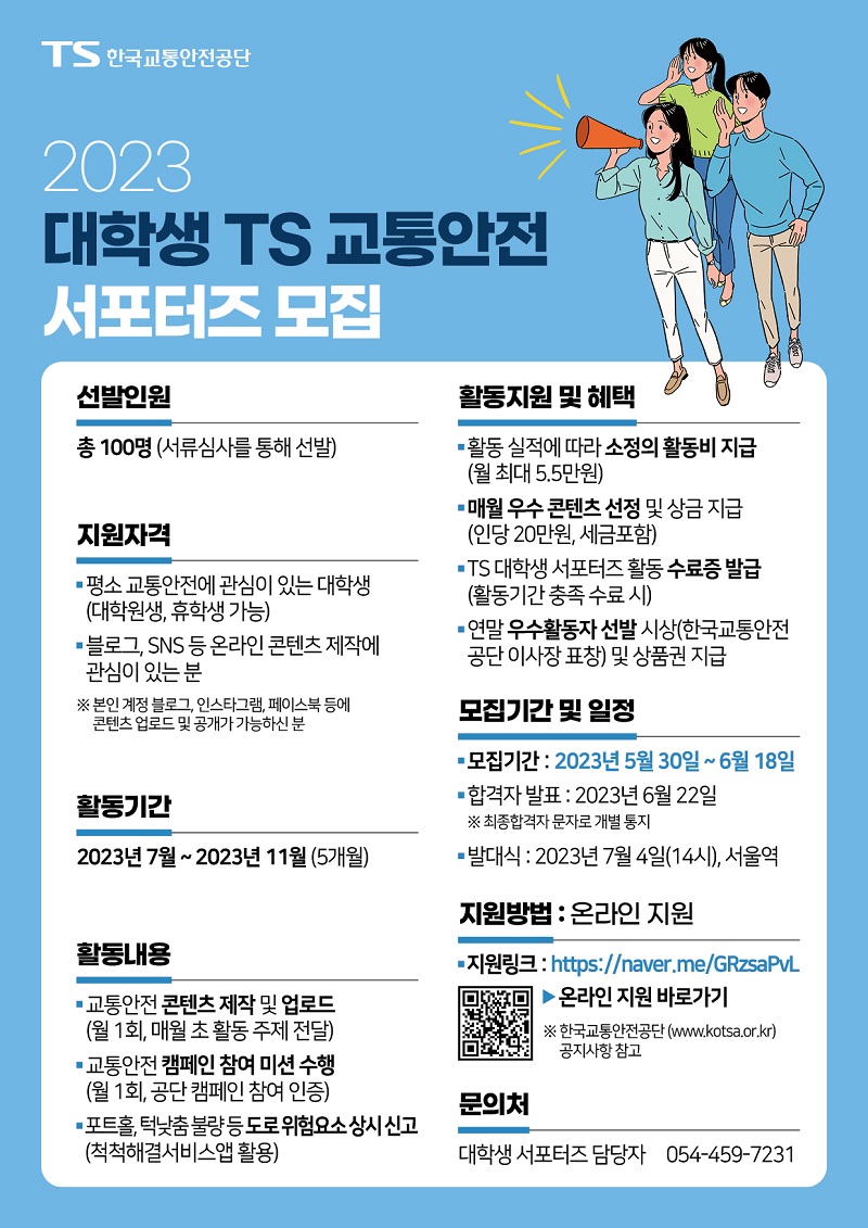 2023 대학생 TS 교통안전 서포터즈 모집