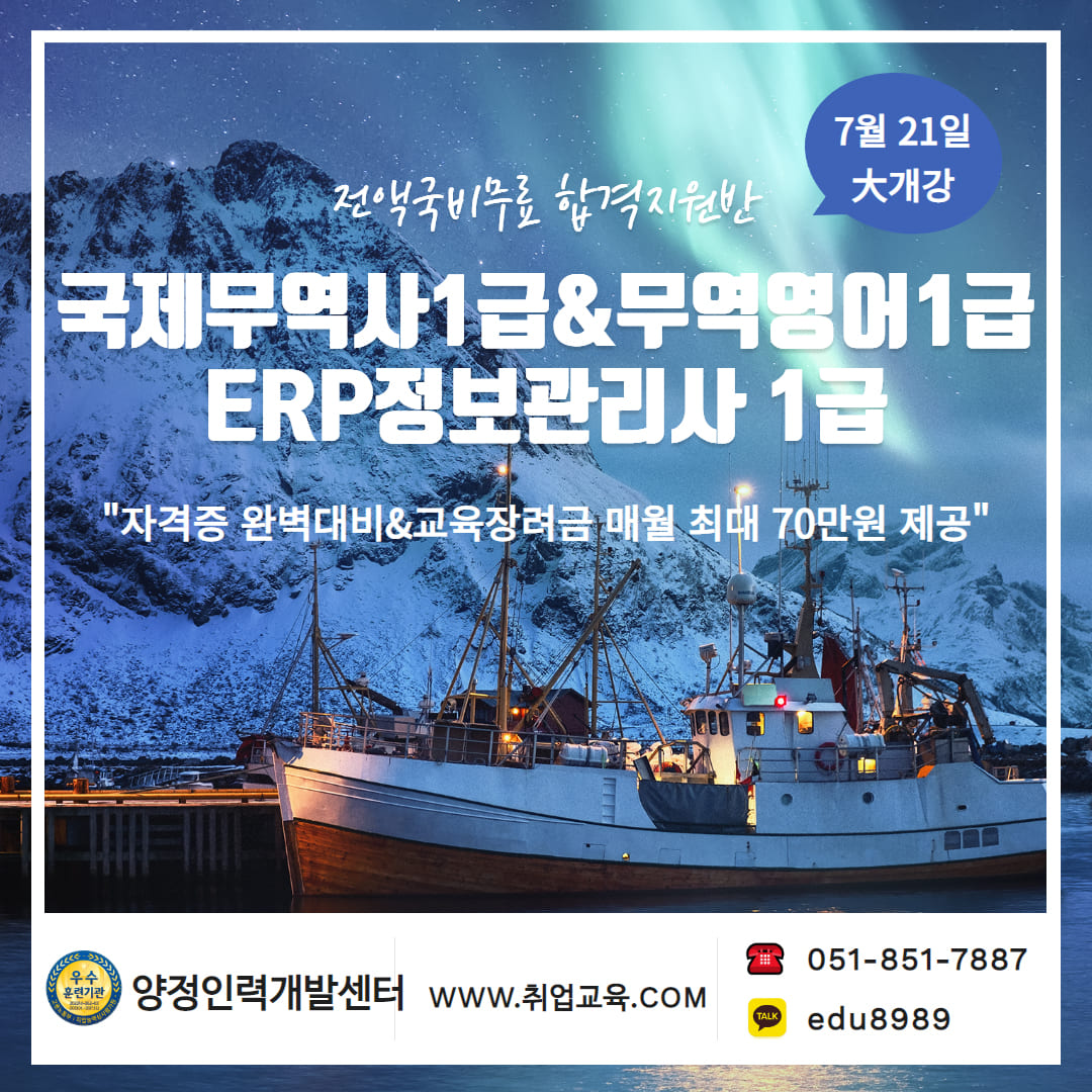 전액국비무료 합격지원반 국제무역사1급&무역영어1급, ERP정보관리사 1급