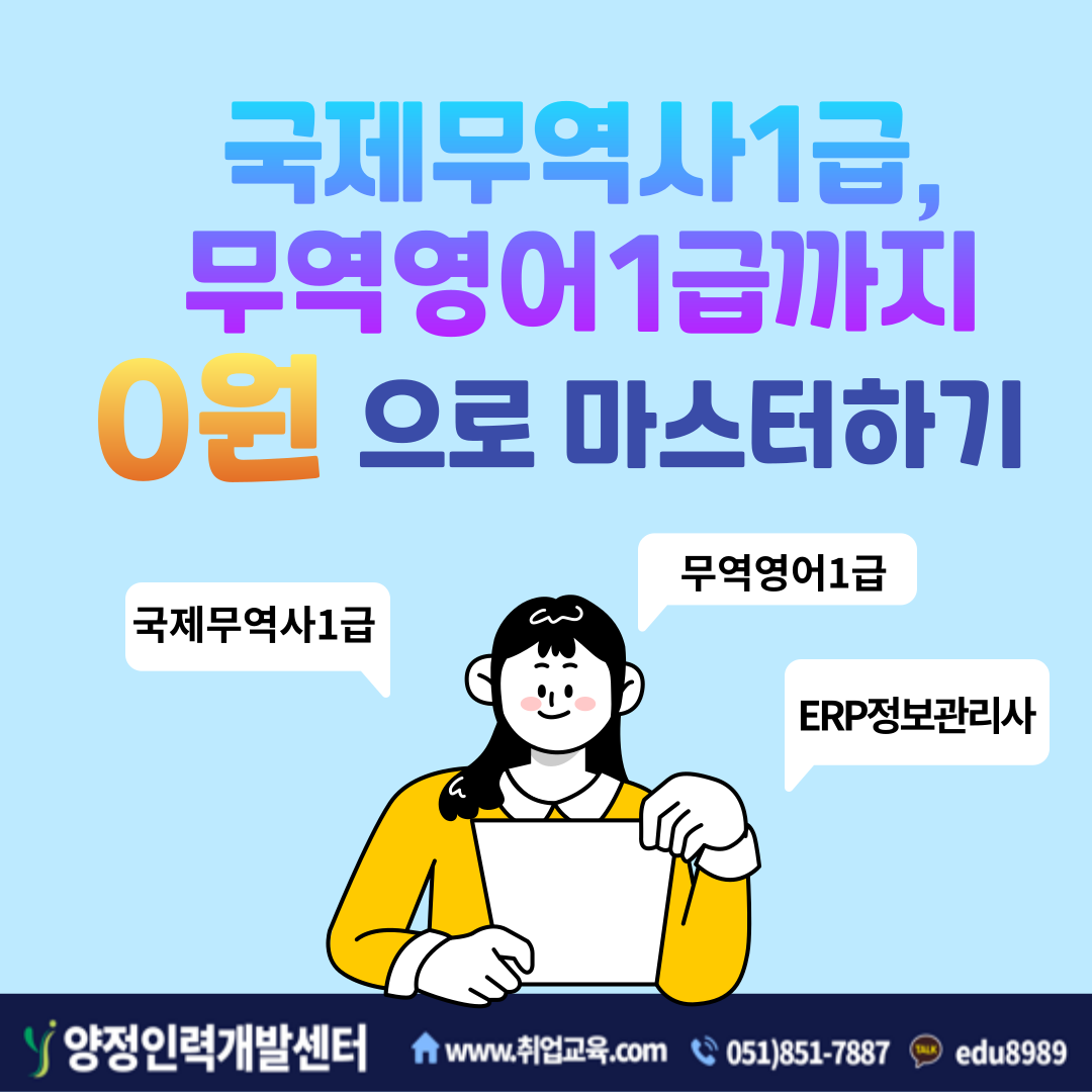 국제무역사1급/무역영어1급/ERP정보관리사 1급 교육과정 모집