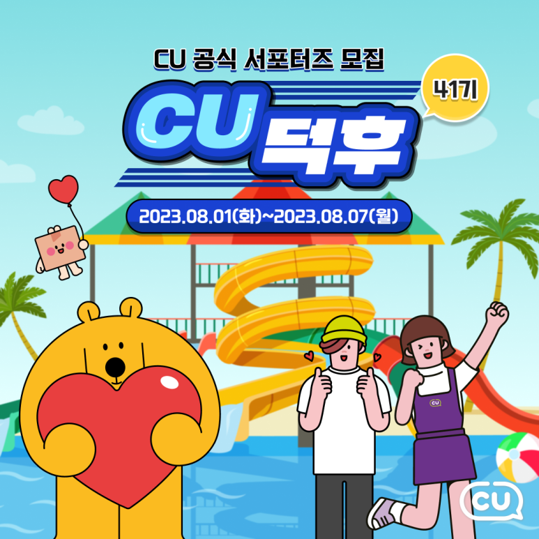 CU공식 서포터즈 CU덕후 41기 모집