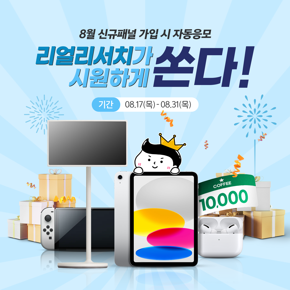공모전/대외활동 | 리얼리서치 8월 신규패널 모집 이벤트