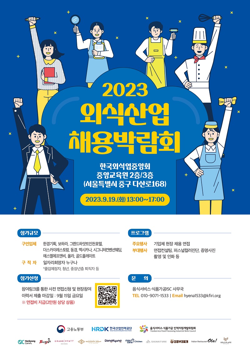 2023 외식산업 채용박람회