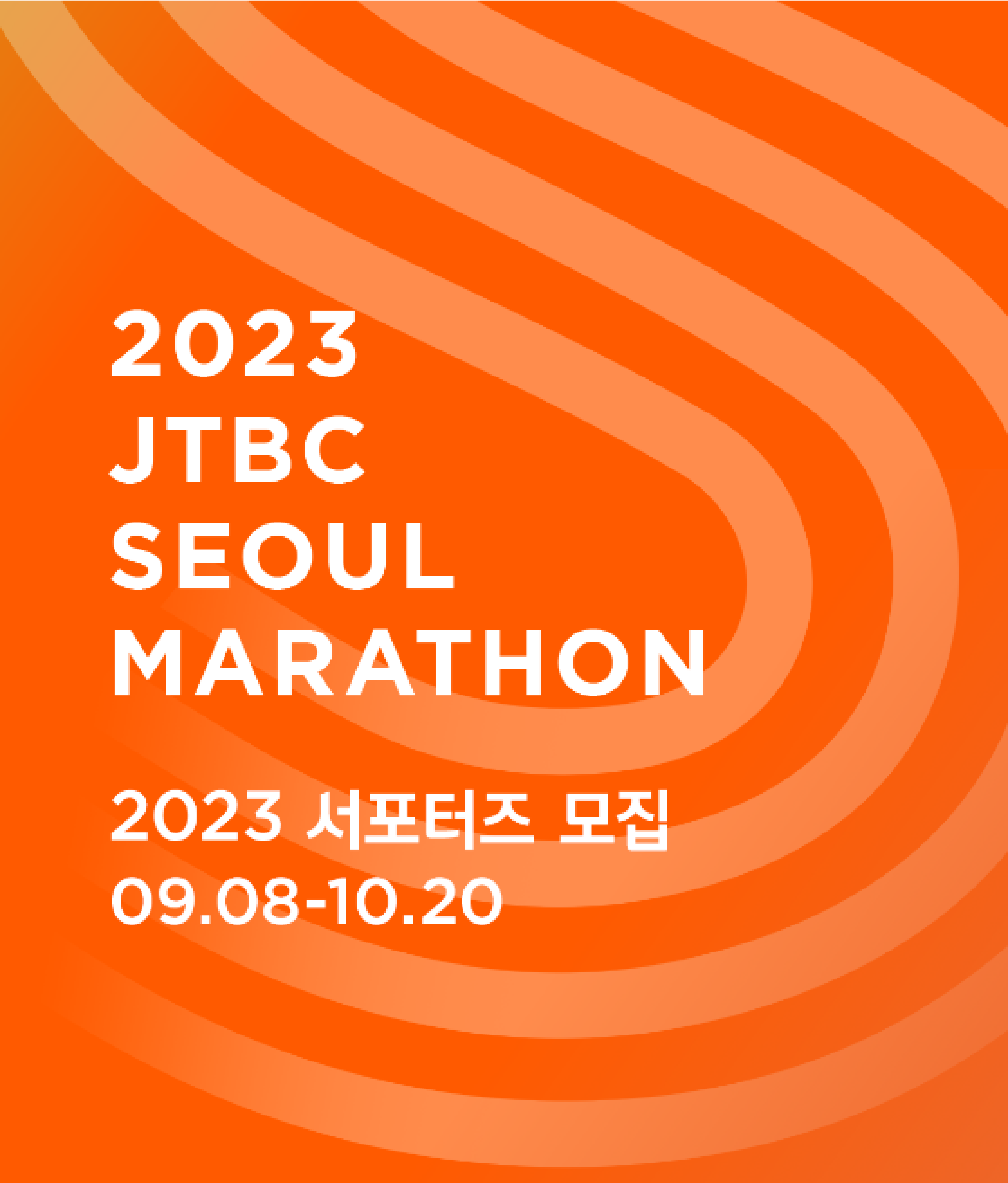 2023 JTBC 서울마라톤 서포터즈 모집