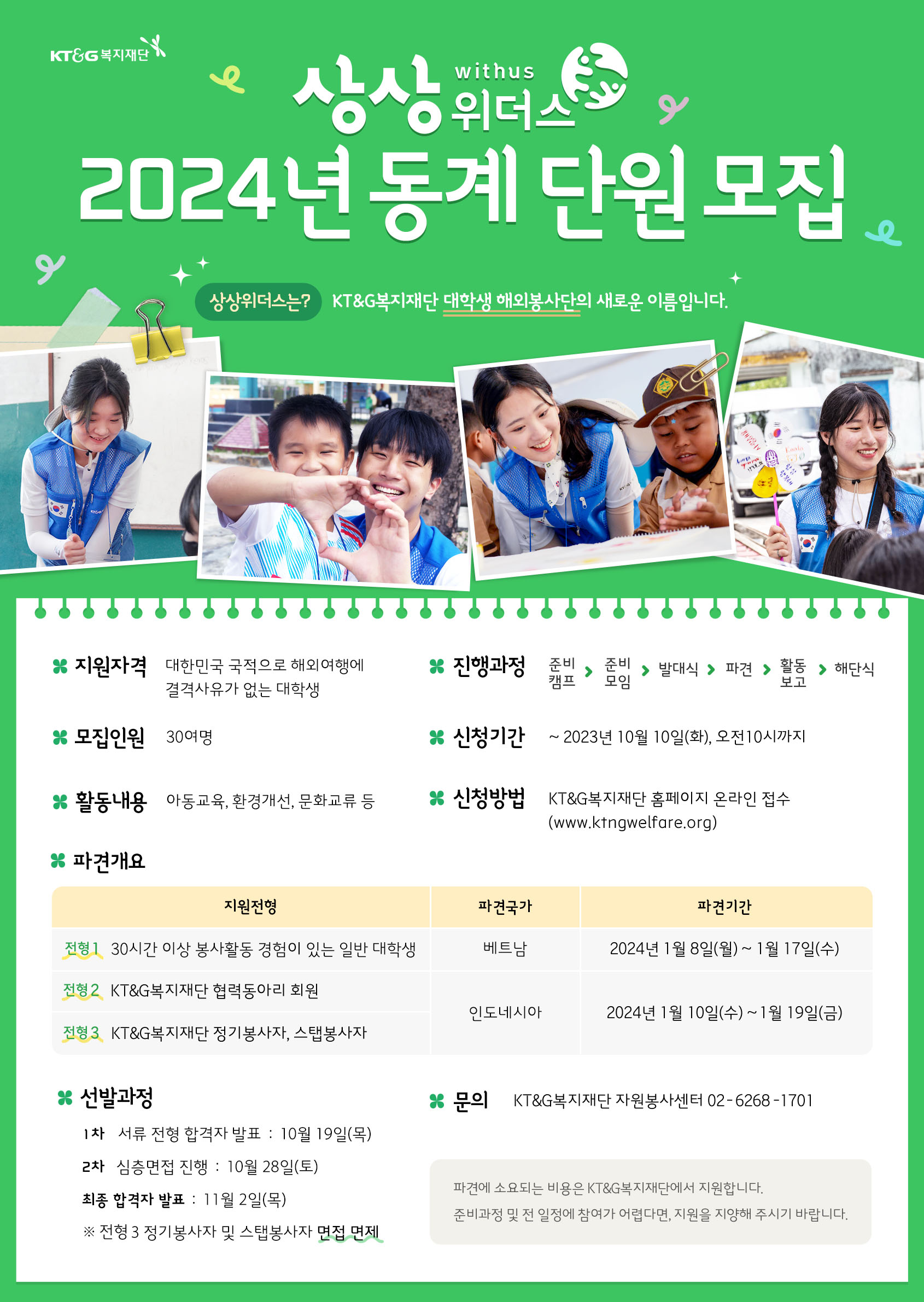 2024년 동계 대학생 해외봉사단 '상상위더스' 모집