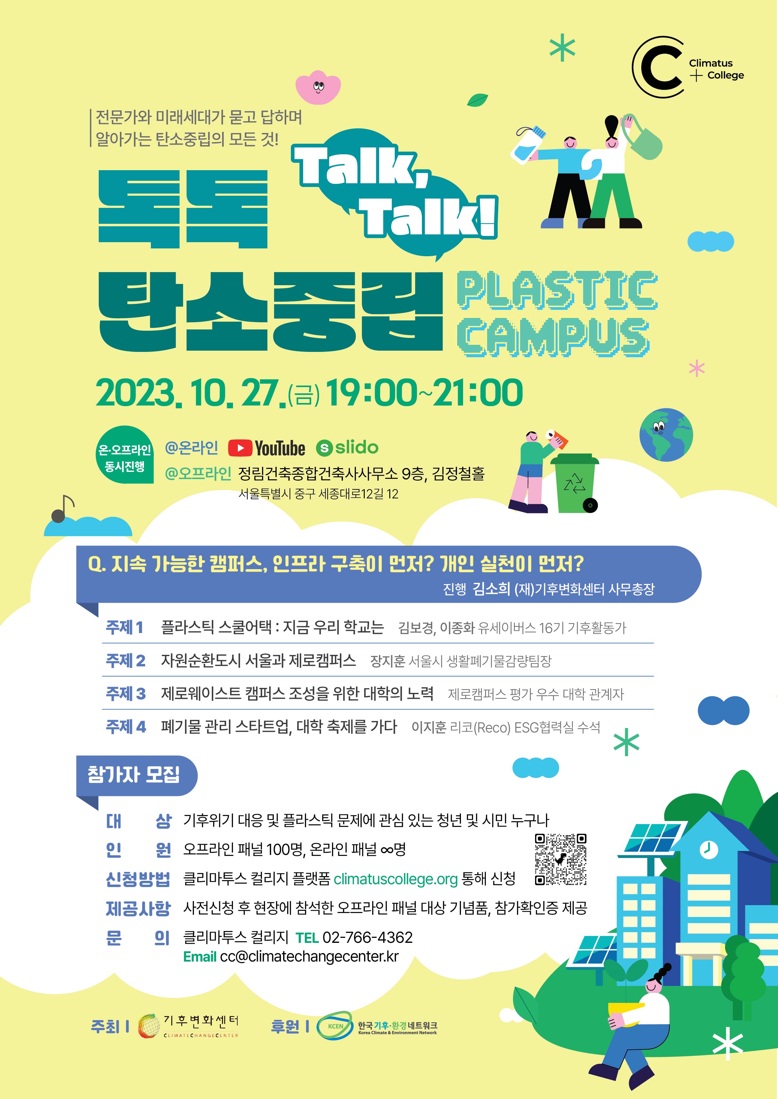 [기후변화센터] 톡톡_Talk,Talk! 탄소중립: Plastic Campus 패널 모집