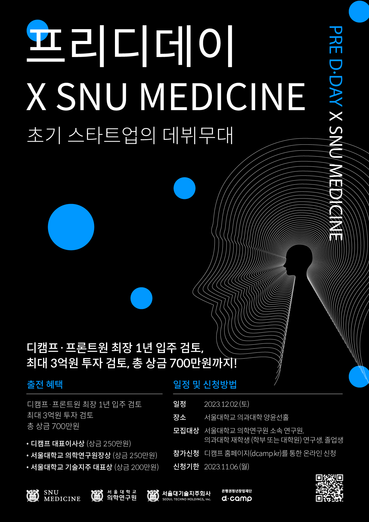 [d·camp] 프리디데이 X SNU MEDICINE 출전 스타트업 모집