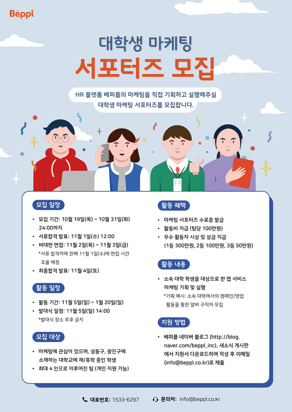 [베피플] 대학생 마케팅 서포터즈 모집