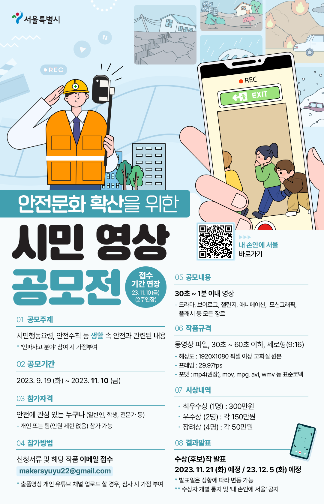 안전문화 확산을 위한 시민 영상 공모전 (기간연장)