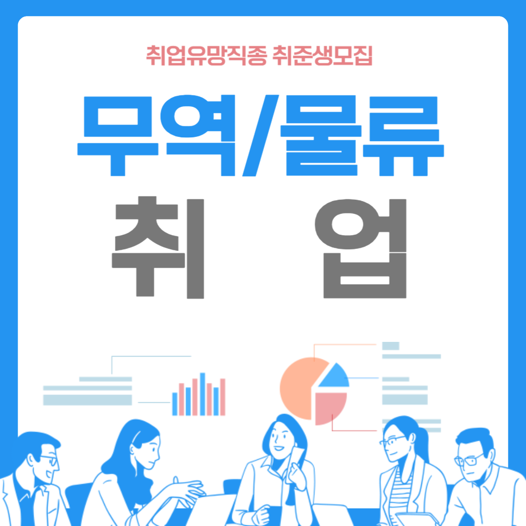 무역/물류 취업반 추가 모집