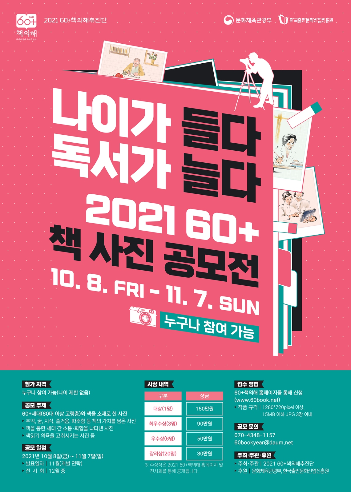 2021 60+ 책 사진 공모전