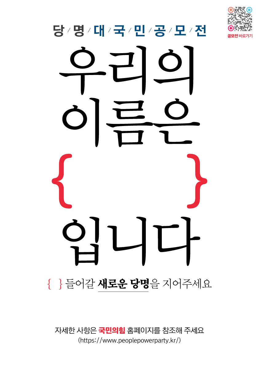 국민의힘 당명 개정 대국민 공모전