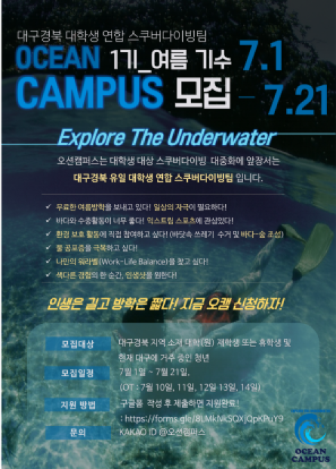 대구경북 대학생 연합 스쿠버다이빙 동호회 오션캠퍼스 1기 신입 팀원 모집(~7/21)