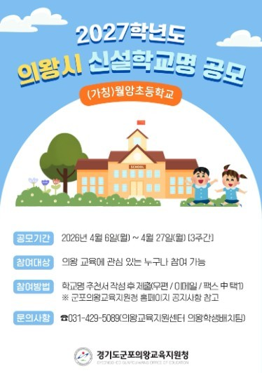 2027학년도 의왕시 신설학교 학교명 공모 [(가칭)월암초등학교]
