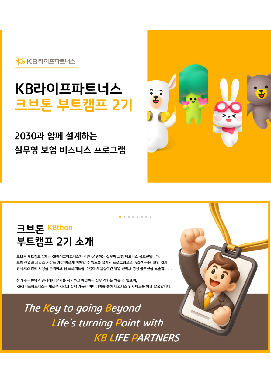 KB라이프파트너스 크브톤 부트캠프 2기 모집