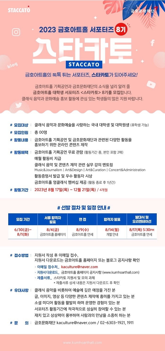 금호문화재단 금호아트홀 서포터즈 스타카토 8기 모집