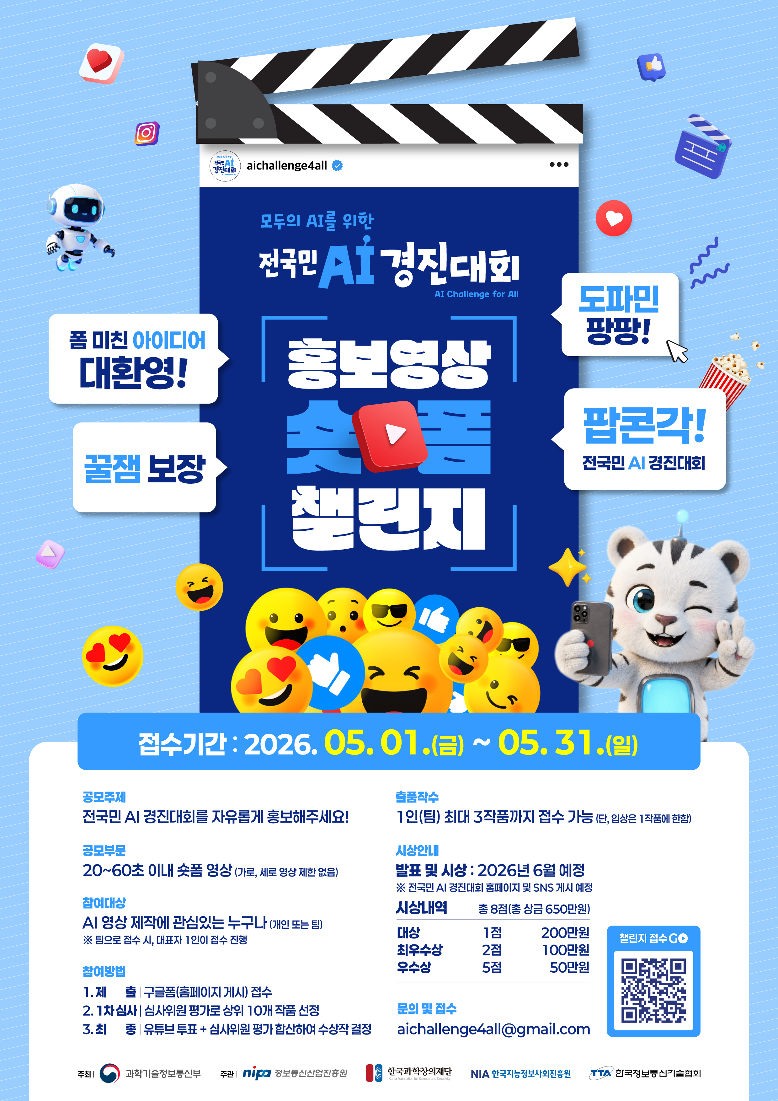 전국민 AI 경진대회 홍보영상 숏폼 챌린지