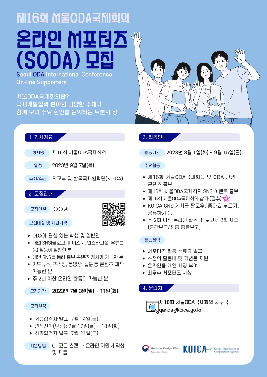 제16회 서울ODA국제회의 온라인 서포터즈(SODA) 6기 모집