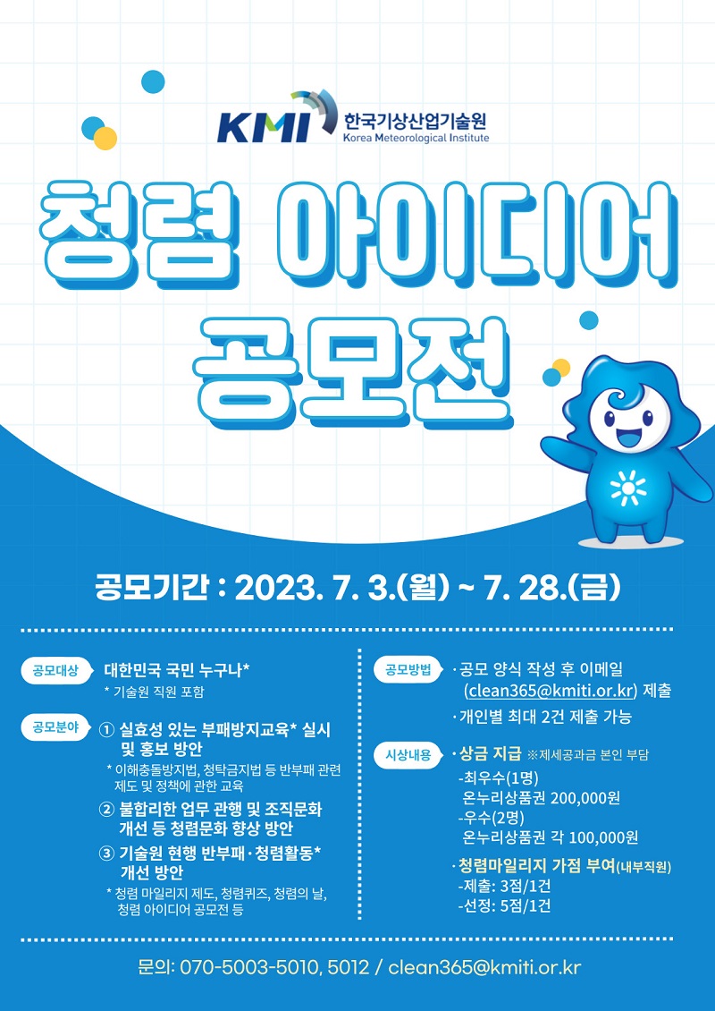 2023년도 청렴 아이디어 공모전