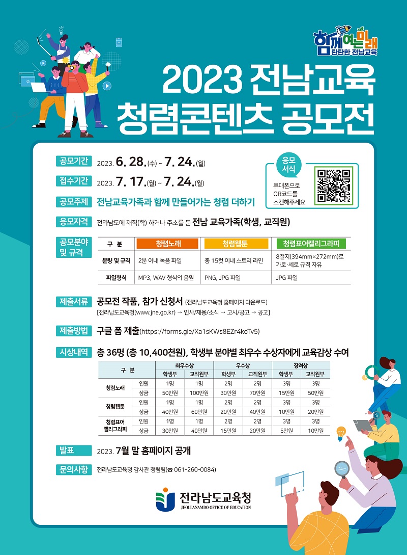 2023 전남교육 청렴콘텐츠 공모전