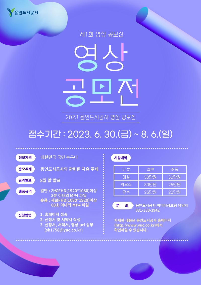 2023 용인도시공사 영상 공모전