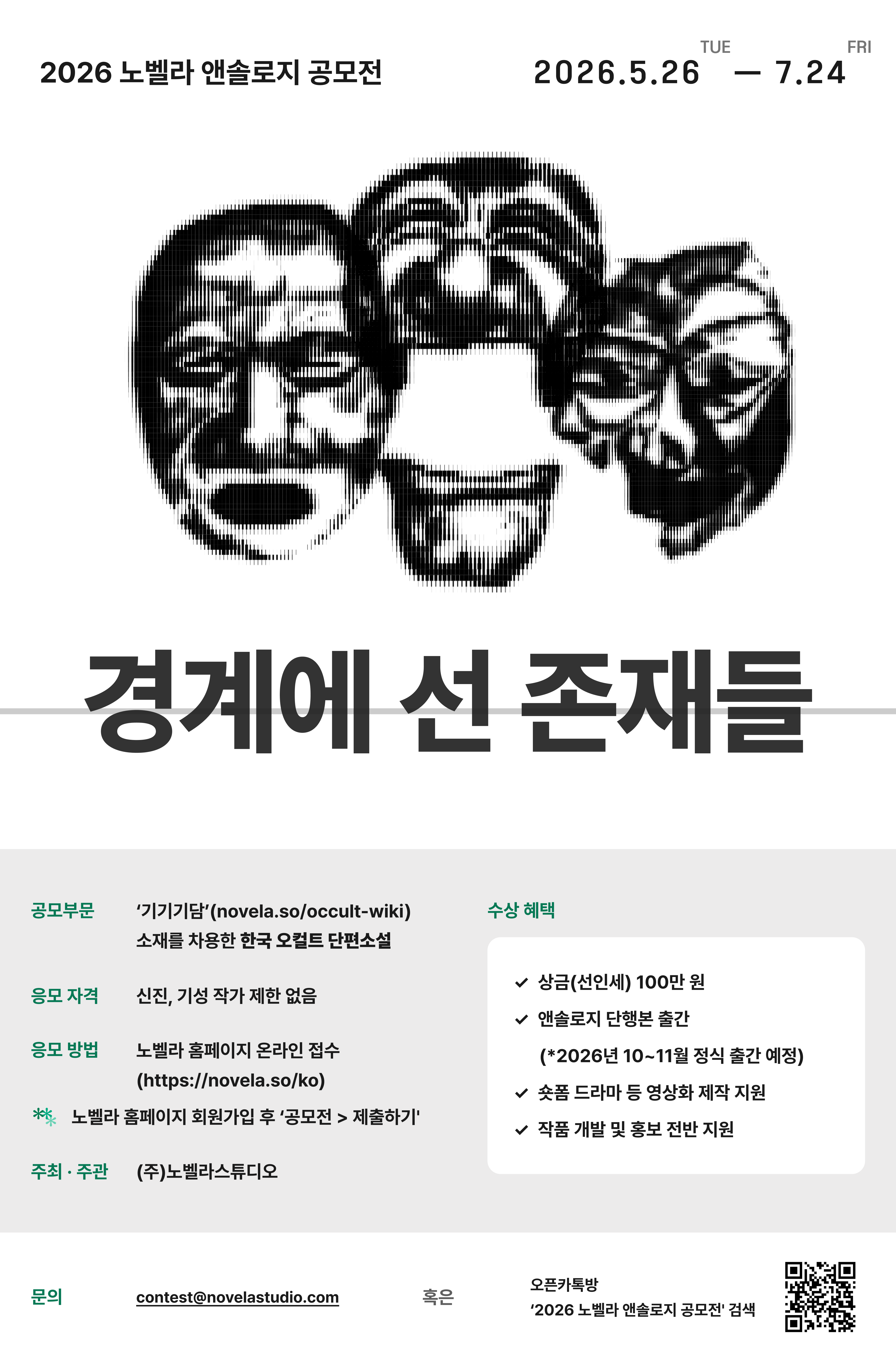 2026 노벨라 앤솔로지 공모 '경계에 선 존재들'