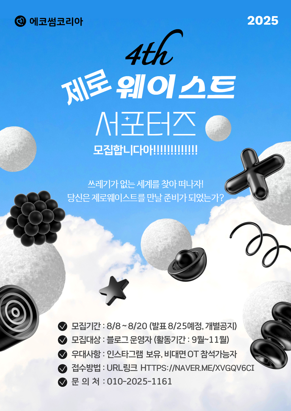 제4기 제로웨이스트 서포터즈 모집