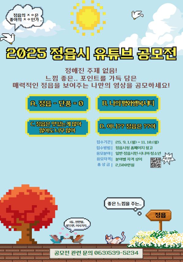 2025 정읍시 관광 유튜브 공모전