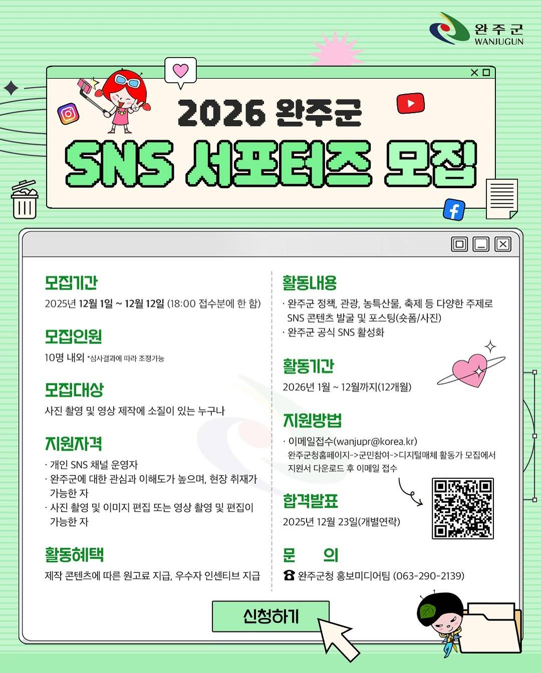 2026 완주군 SNS 서포터즈 모집