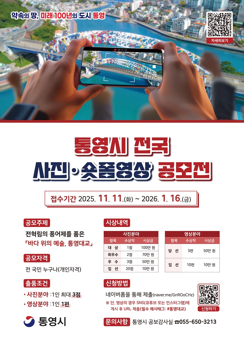 통영시 전국 사진·숏폼영상 공모전