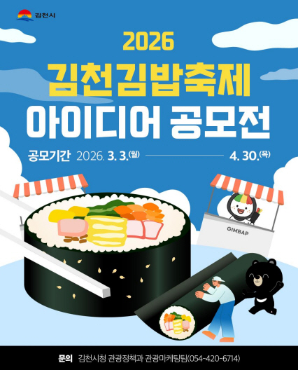 2026 김천김밥축제 아이디어 공모전
