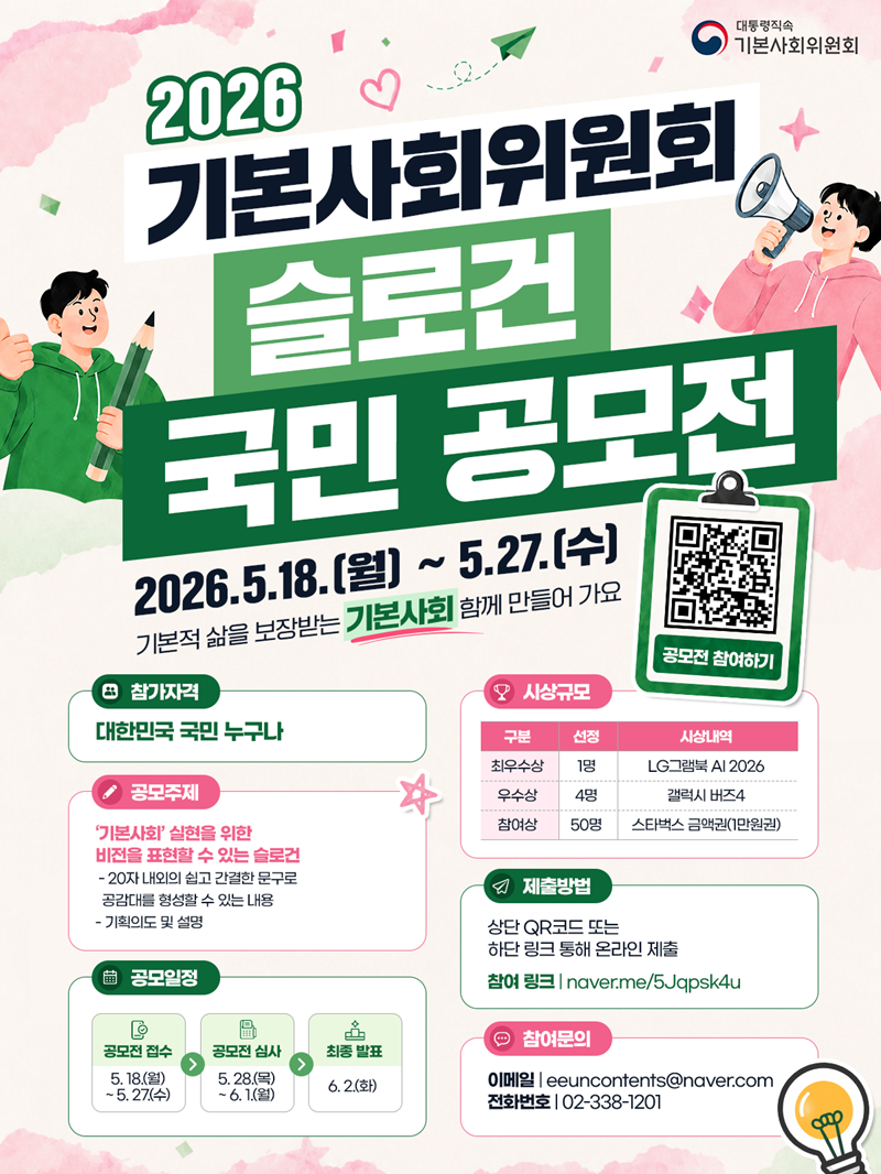 2026 기본사회위원회 슬로건 국민 공모전