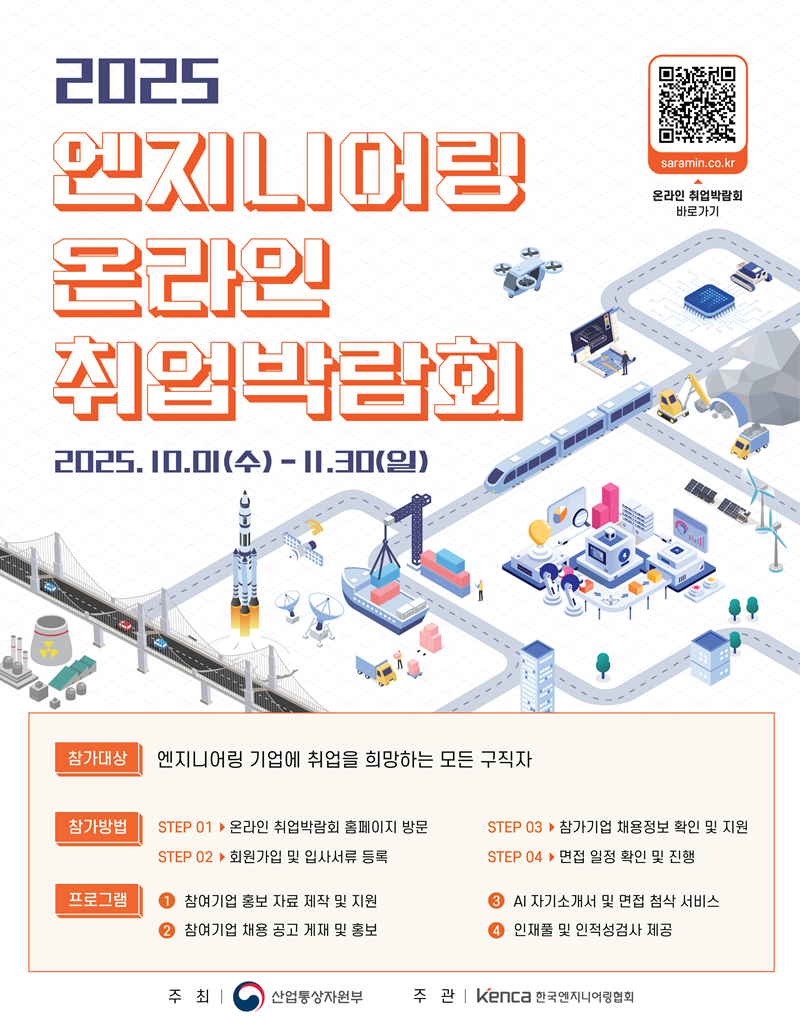 2025 엔지니어링 온라인 취업박람회