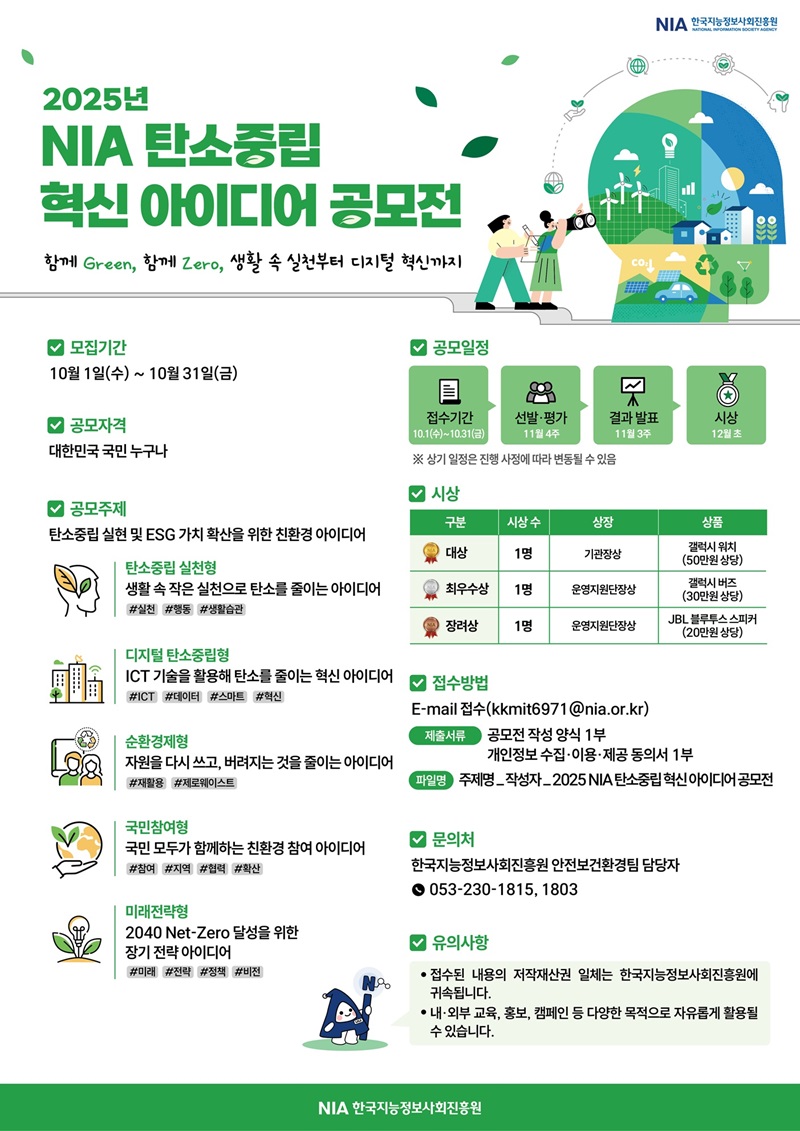 2025년 NIA 탄소중립 혁신 아이디어 공모전