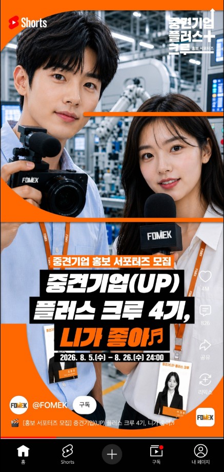한국중견기업연합회 4기 중견기업 홍보 서포터즈 ‘중견기업(UP) 플러스 크루’ 모집