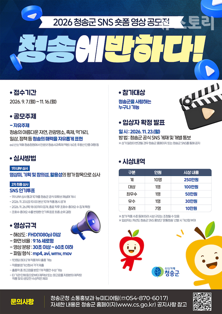 2026 청송군 SNS 숏폼 영상 공모전