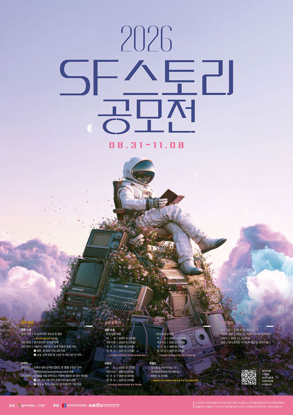 동아사이언스 2026 SF스토리 공모전