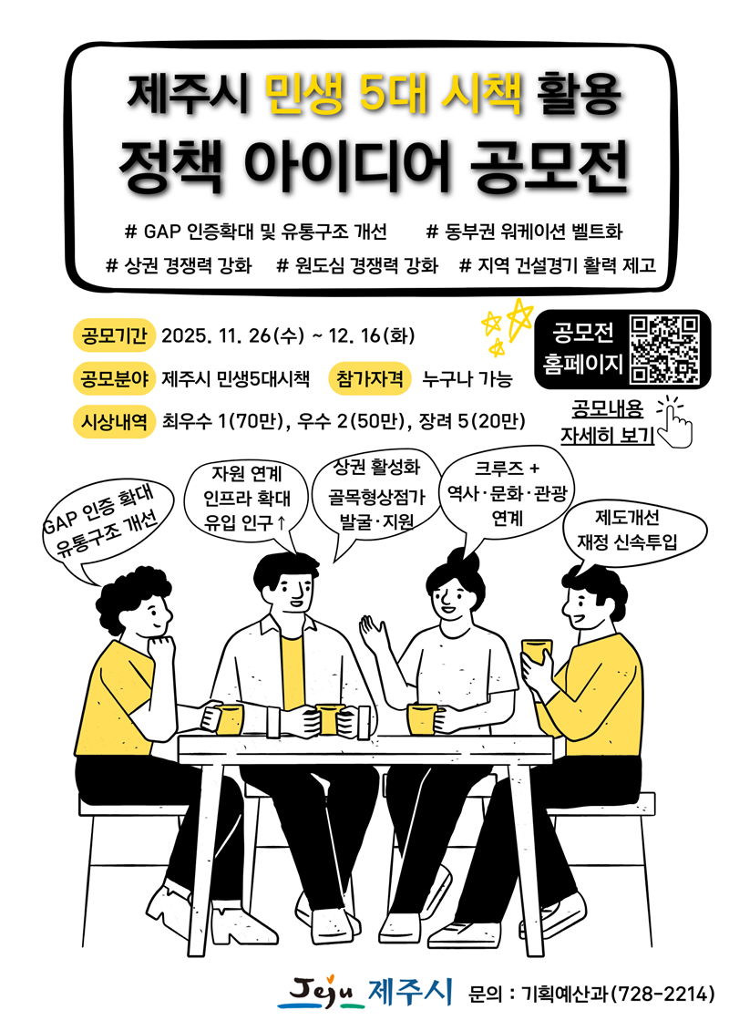 2025 제주시 민생5대시책 활용 정책 아이디어 공모전