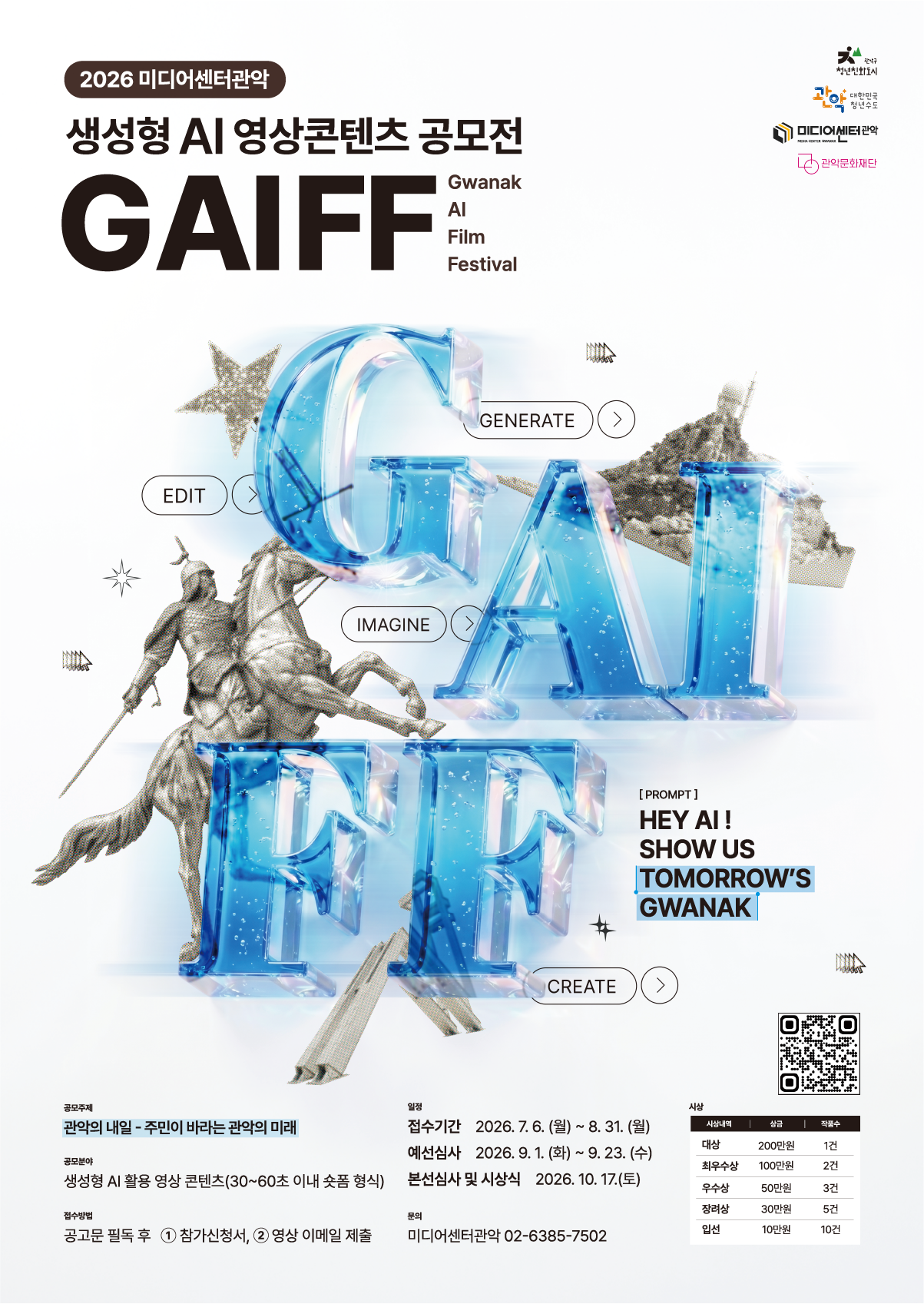 2026 미디어센터관악 생성형 AI 영상 콘텐츠 공모전 <GAIFF>
