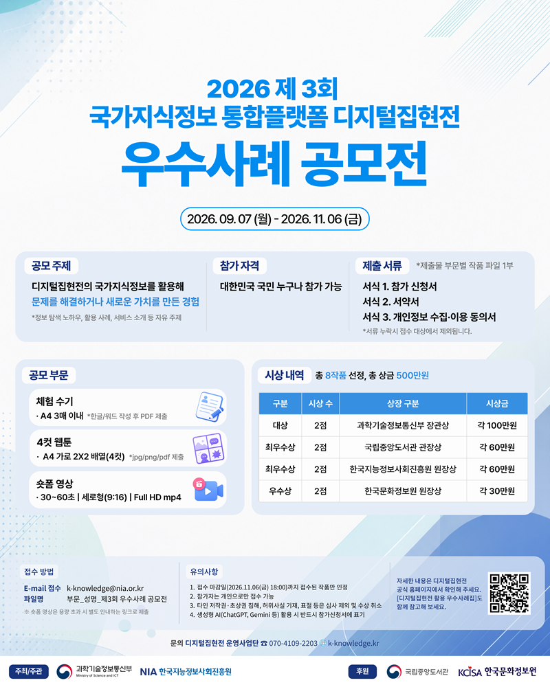 국가지식정보 통합플랫폼 디지털집현전 우수사례 공모전