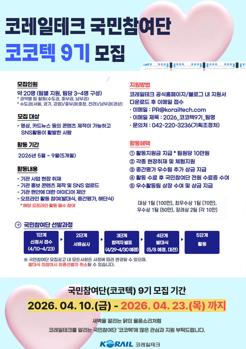 코레일테크 국민참여단(코코텍) 9기 모집