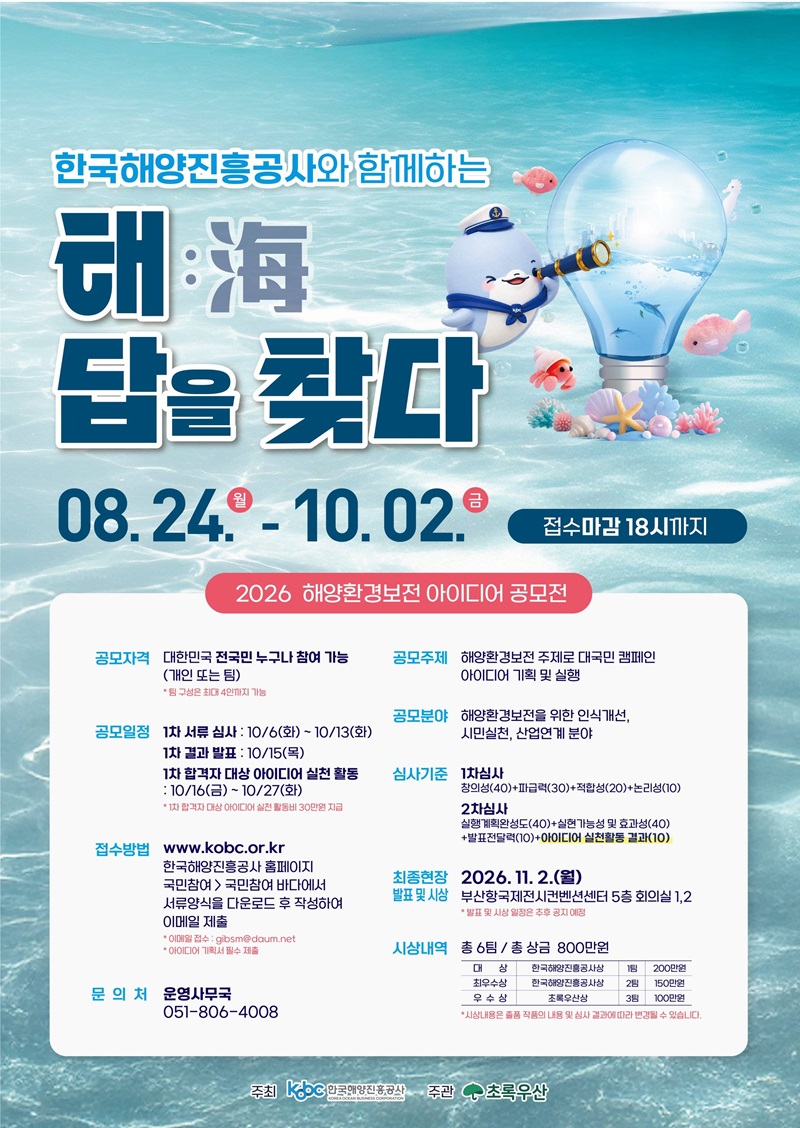 한국해양진흥공사와 함께하는 해(海)답을 찾다 2026 해양환경보전 아이디어 공모전